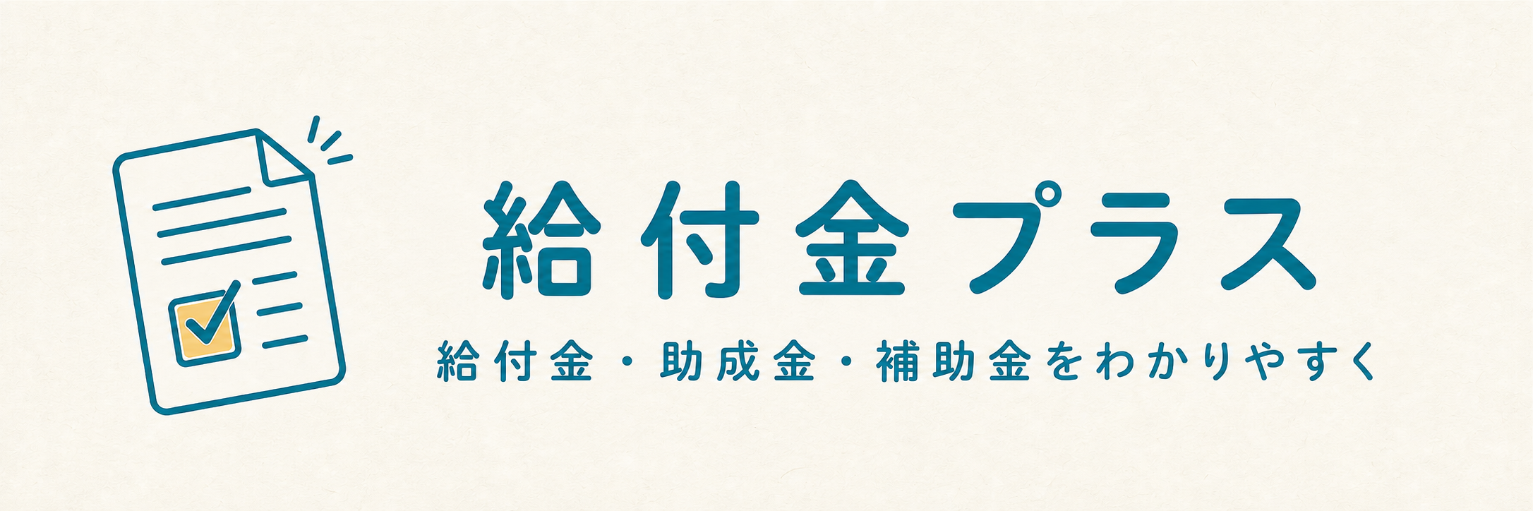 給付金プラス