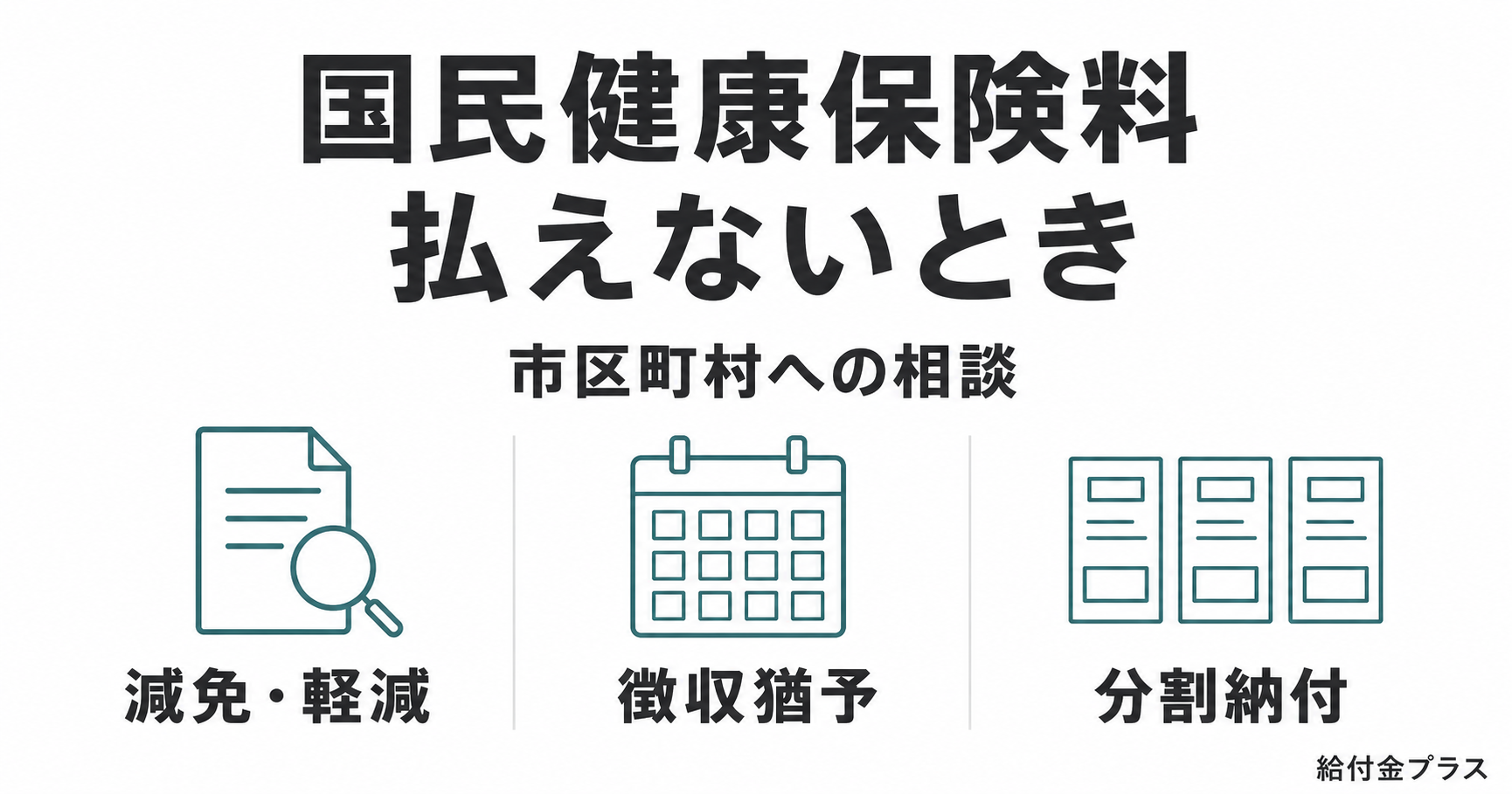 国民健康保険料を払えないときの相談について、減免・軽減・徴収猶予・分割納付を示した図解
