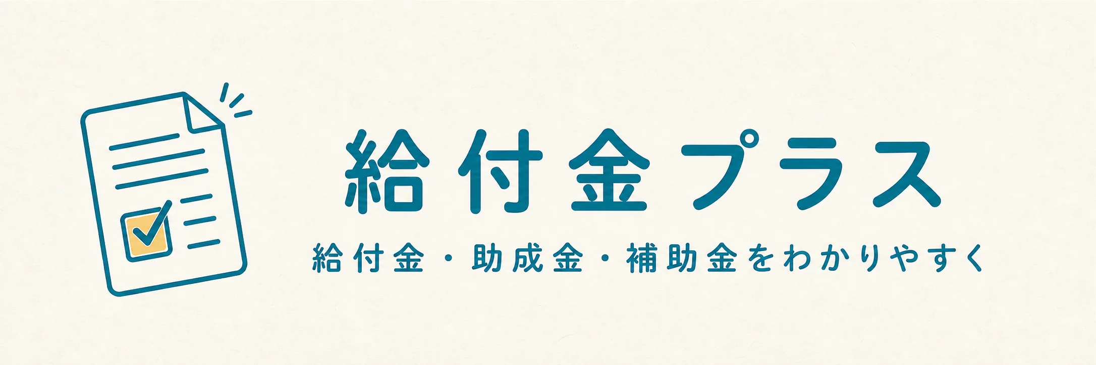 給付金プラス
