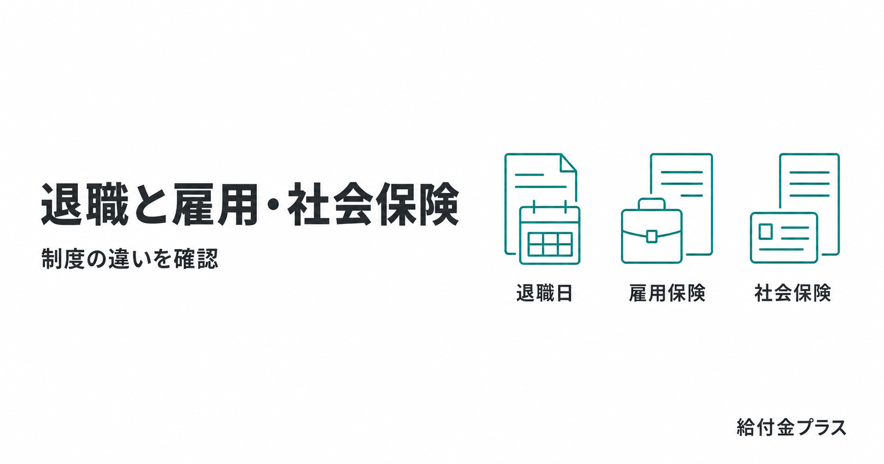 退職と雇用・社会保険について、退職日、雇用保険、社会保険を示した図解