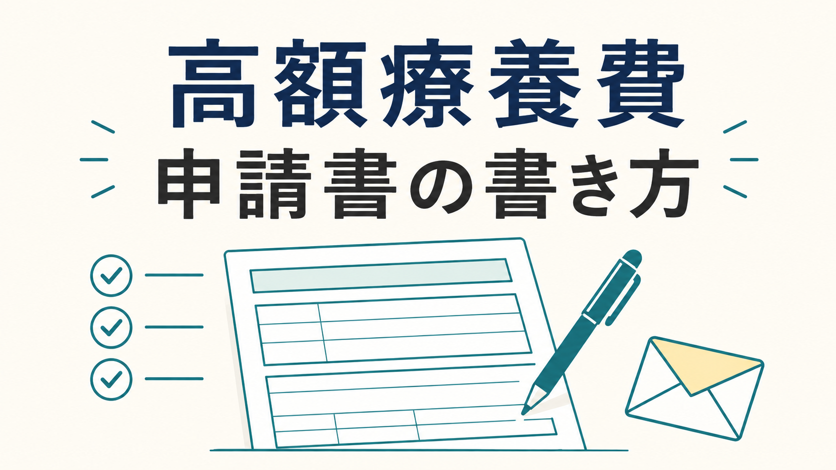 高額療養費支給申請書の書き方を示す図解