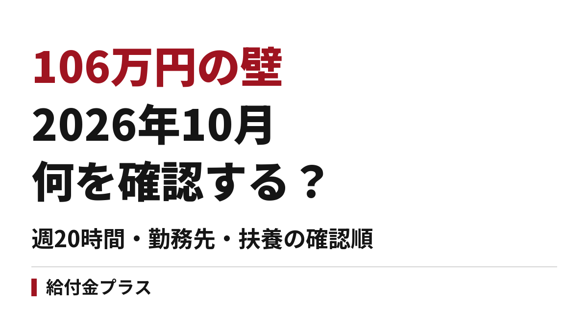 106万円の壁は2026年10月にどう変わる？週20時間・勤務先・扶養の確認順