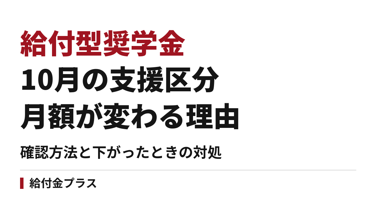 給付型奨学金の「支援区分見直し」2026年10月｜月額が変わる理由・確認方法・下がったときの対処