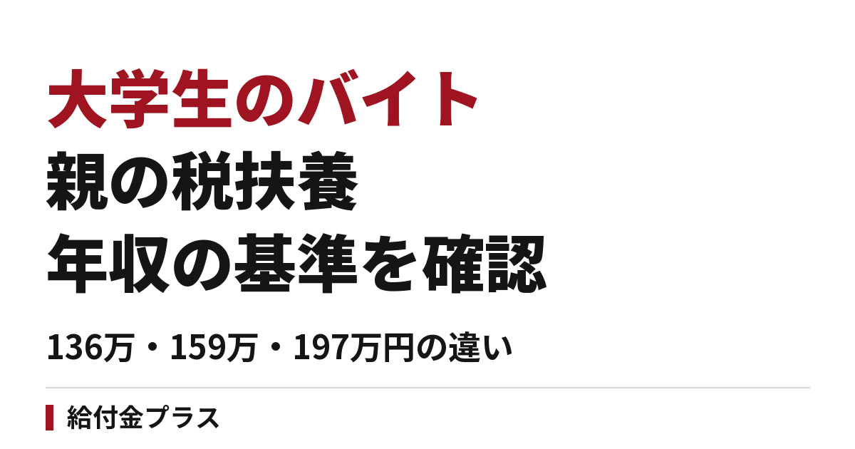 大学生のバイトと親の税扶養2026｜136万・159万・197万円の違い
