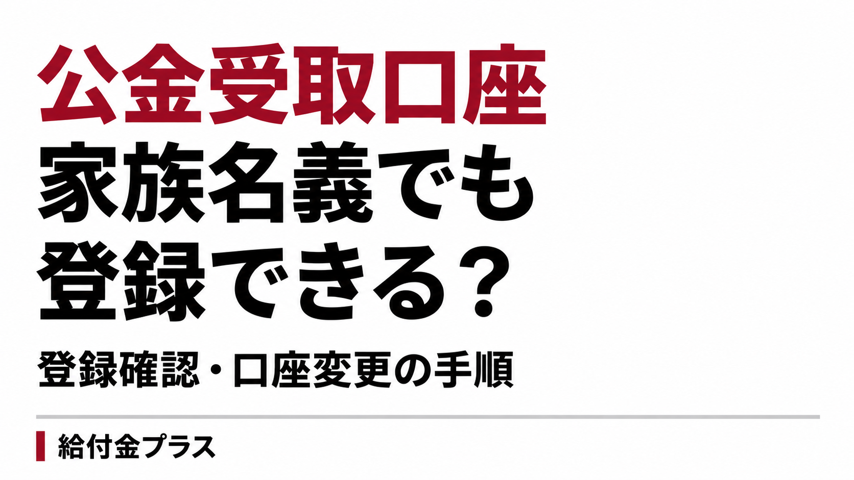 公金受取口座｜家族名義でも登録できる？登録確認・口座変更の手順。給付金プラス