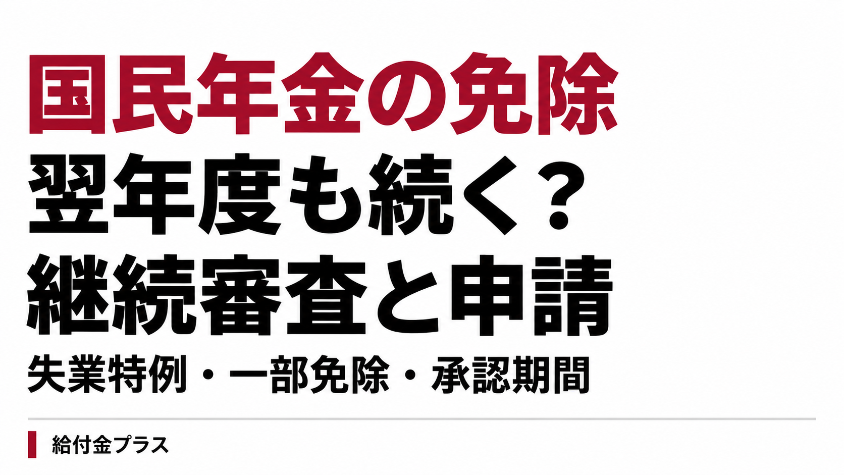 国民年金の免除。翌年度も続く？。継続審査と申請。失業特例・一部免除・承認期間。給付金プラス