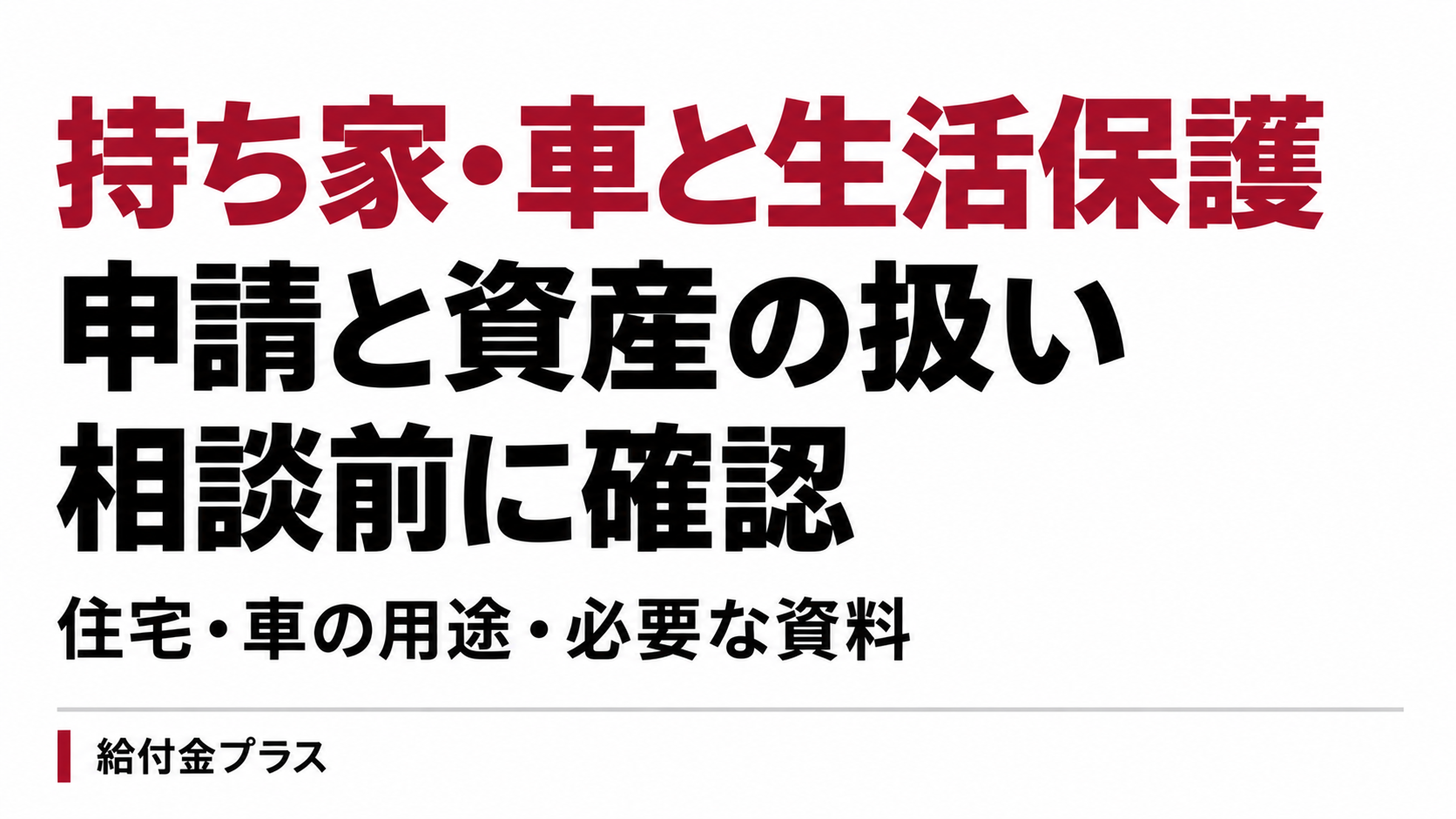 持ち家や車がある場合の生活保護申請と資産の扱いを確認