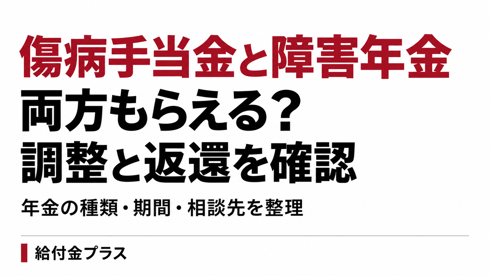 傷病手当金と障害年金の併給、支給調整と返還を確認